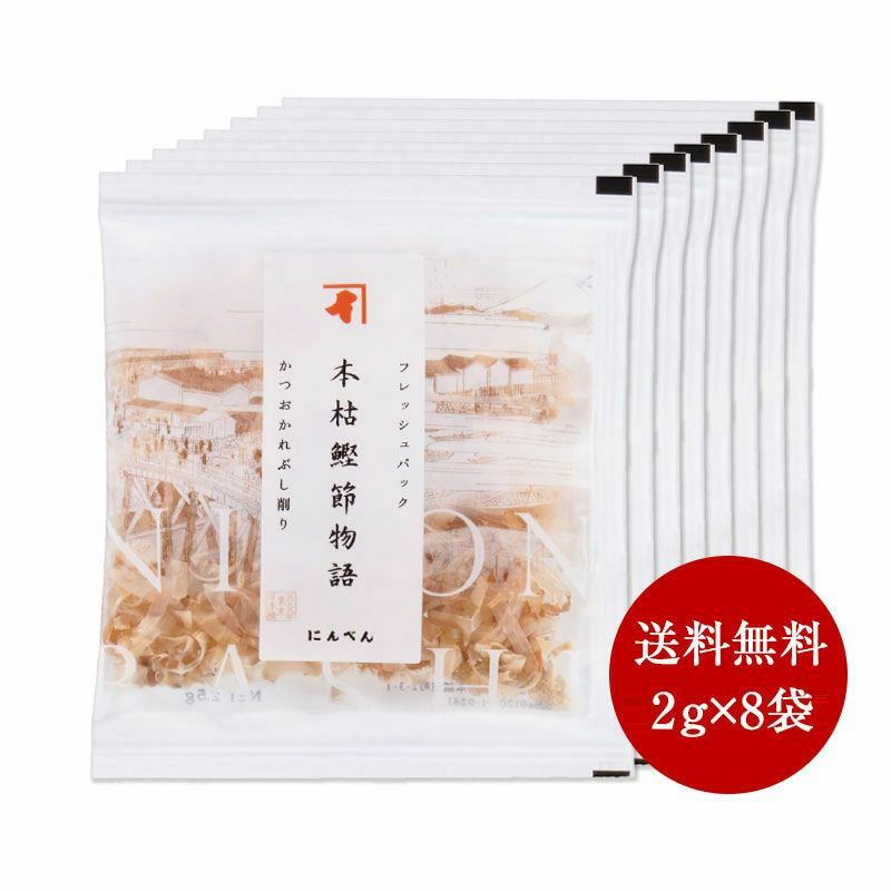 本枯鰹節物語 8袋入り