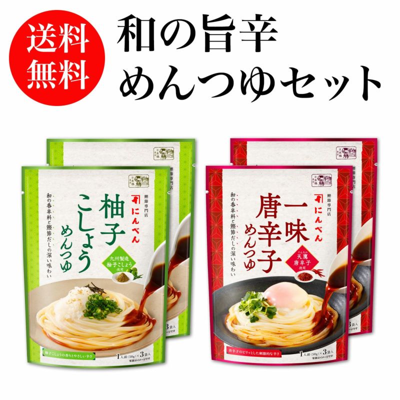 和の旨辛めんつゆセット