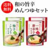 和の旨辛めんつゆセット