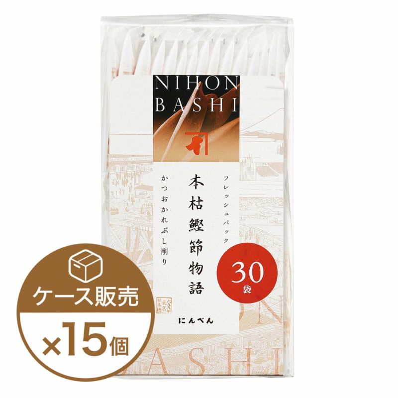 【期間限定】本枯鰹節物語かつお節削りぶし 30袋×15個（ケース売り）