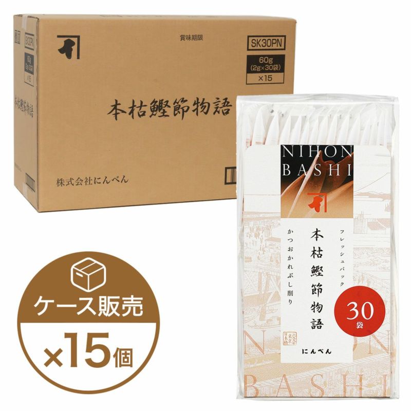 【期間限定】本枯鰹節物語かつお節削りぶし 30袋×15個（ケース売り）