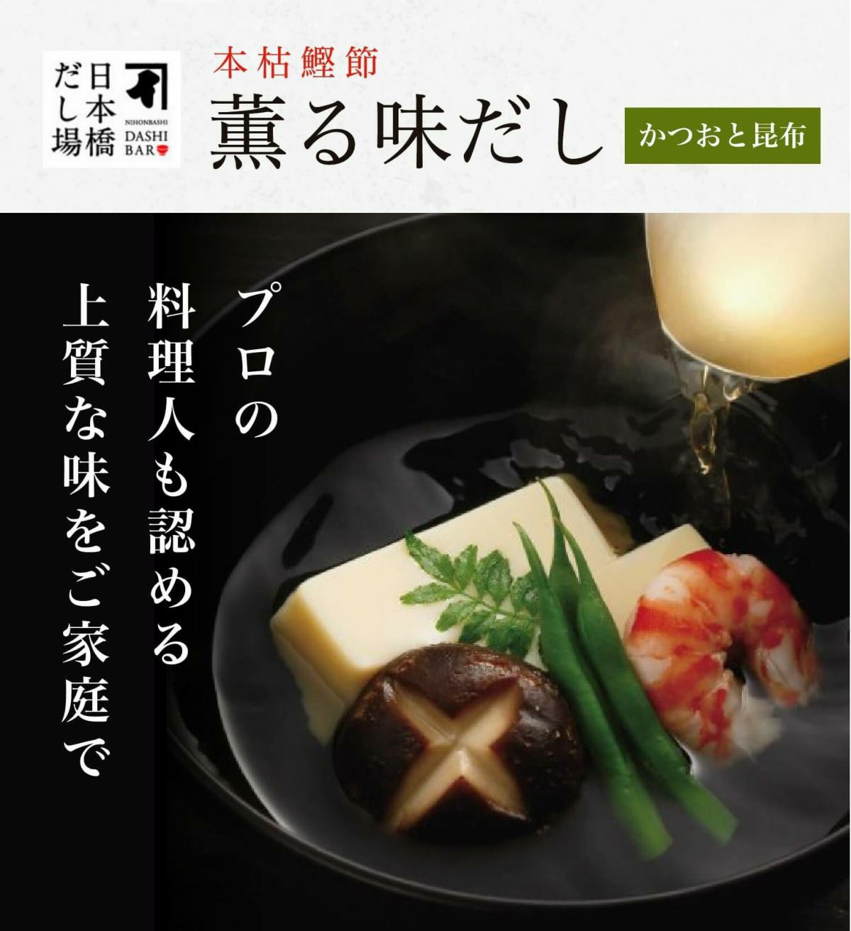 本枯鰹節 薫る味だし(かつおと昆布)5袋入