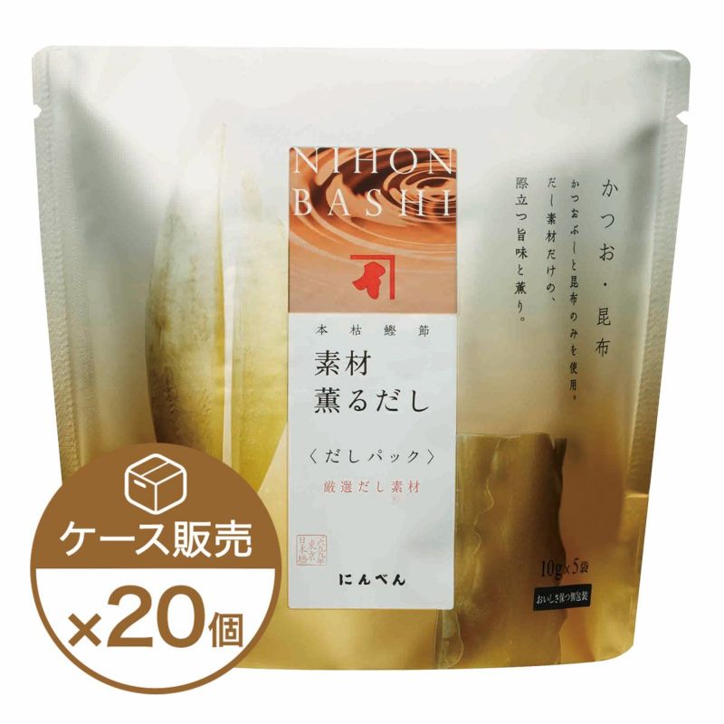 素材薫るだし(かつお昆布)5袋入×20個（ケース売り）