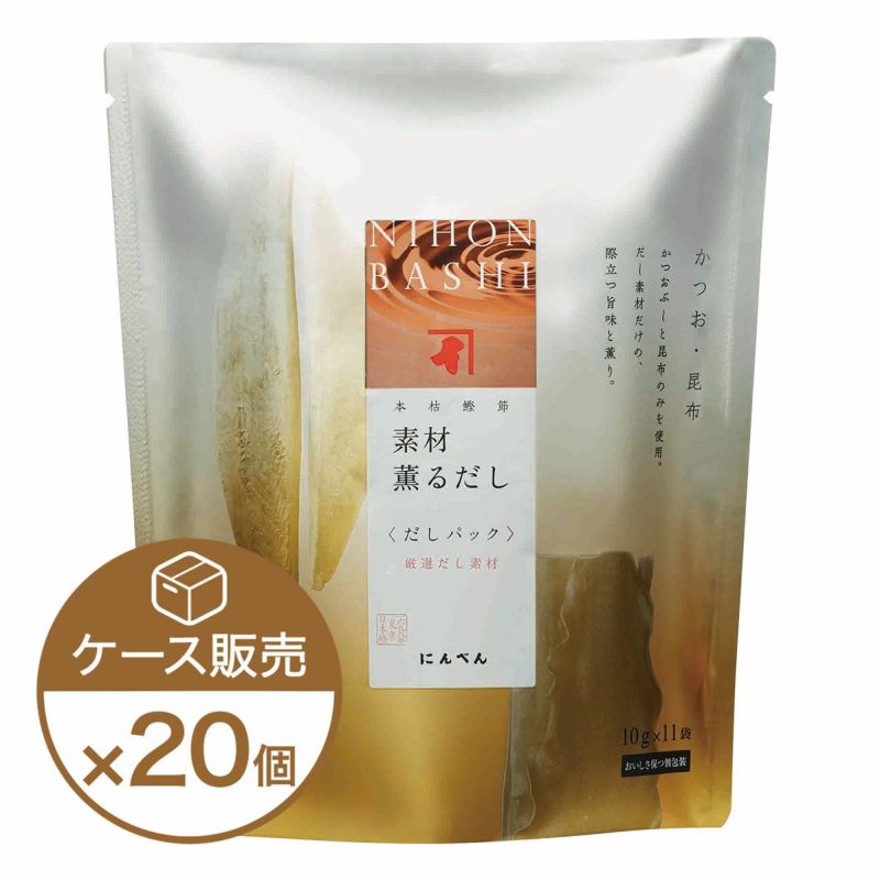 素材薫るだし(かつお昆布) 11袋入×20個（ケース売り）