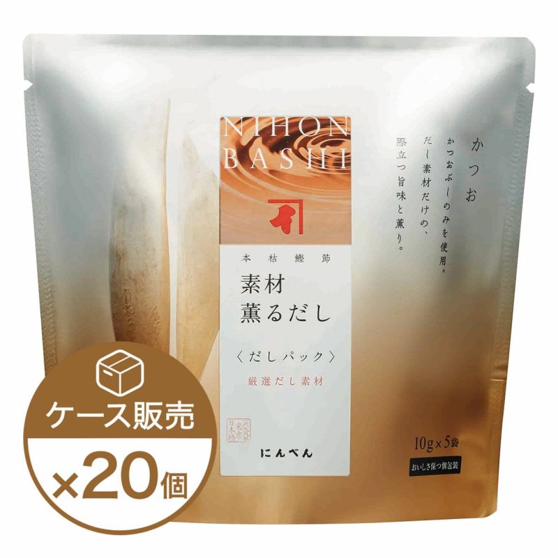 素材薫るだし(かつお)5袋入×20個（ケース売り）