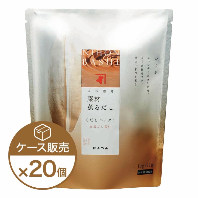 素材薫るだし(かつお) 11袋入×20個（ケース売り） 
