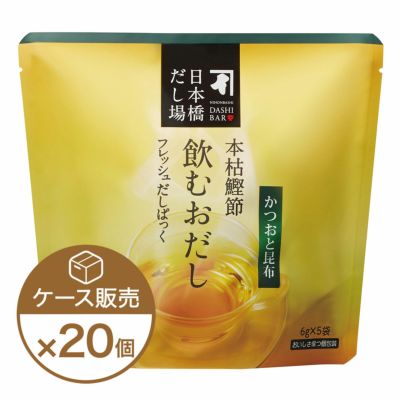 数量限定！在庫処分セール 売り切れ御免 本枯鰹節 飲むおだし 【かつおと昆布】 5袋入×20個（ケース売り アクセサリー