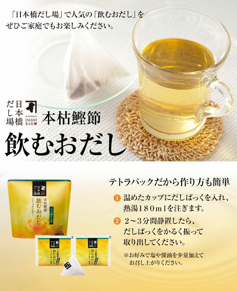 本枯鰹節 飲むおだし 【かつおと昆布】 5袋入×20個（ケース売り）