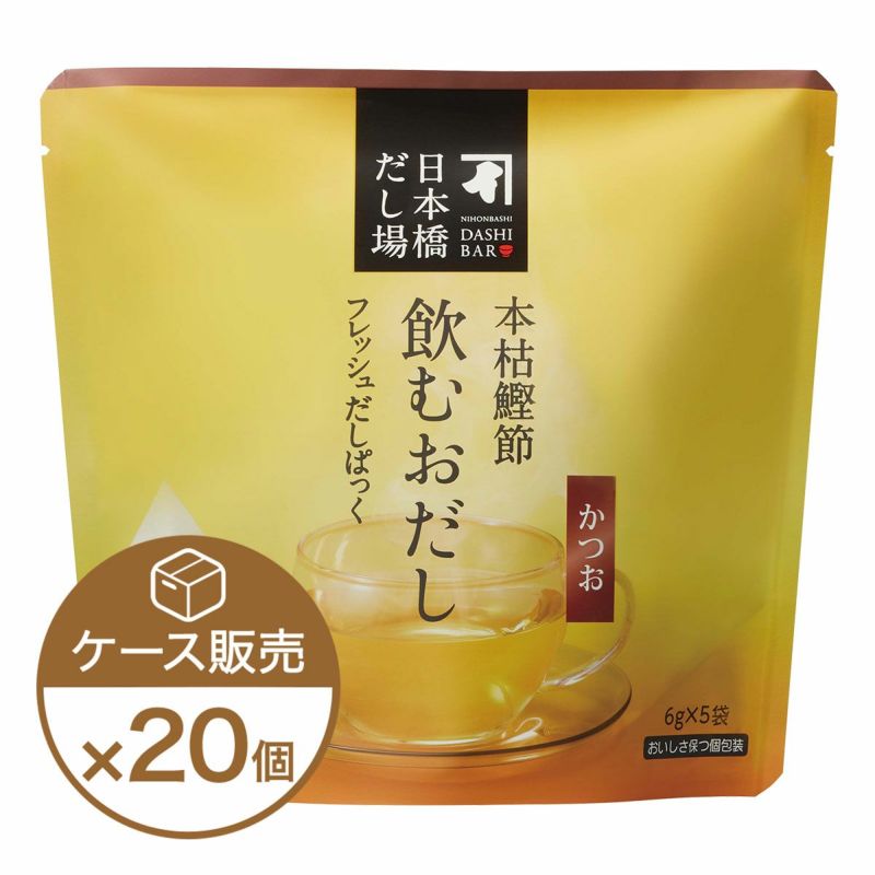  本枯鰹節 飲むおだし【かつお】5袋入×20個（ケース売り）