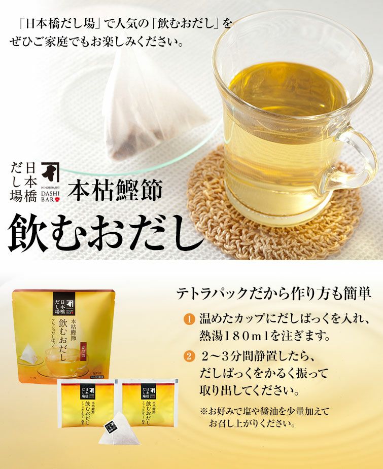 本枯鰹節 飲むおだし【かつお】5袋入×20個（ケース売り）