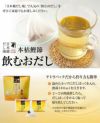 本枯鰹節 飲むおだし【かつお】5袋入×20個（ケース売り）