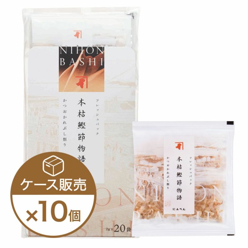 本枯鰹節物語 かつお節削りぶし 20袋入×10個（ケース売り）