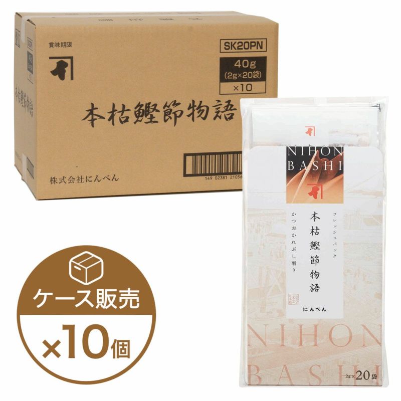 本枯鰹節物語 かつお節削りぶし 20袋入×10個（ケース売り）