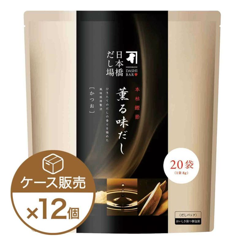 本枯鰹節 薫る味だし(かつお)20袋入×12個（ケース売り）