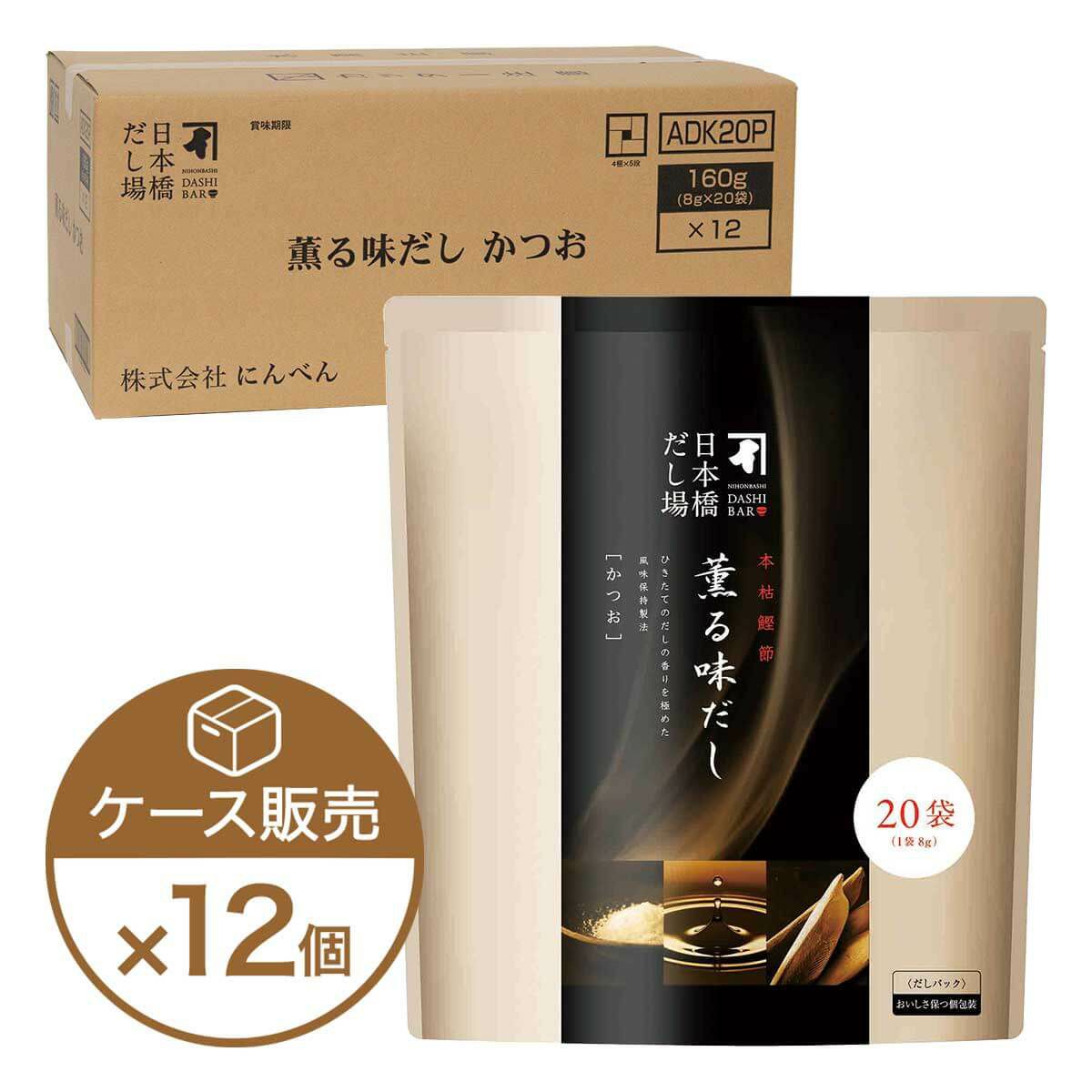 本枯鰹節 薫る味だし(かつお)20袋入×12個（ケース売り）