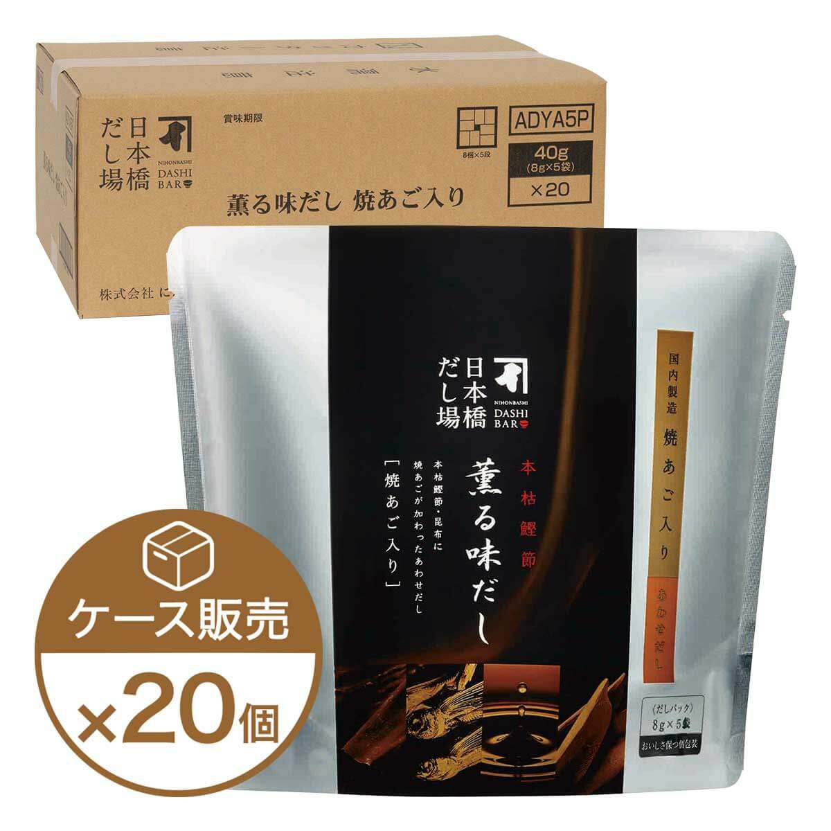 本枯鰹節 薫る味だし(焼あご入り)5袋入×20個（ケース売り）