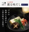 本枯鰹節 薫る味だし(焼あご入り)5袋入