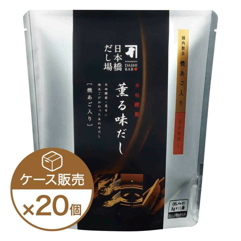 本枯鰹節 薫る味だし(焼あご入り)11袋入×20個（ケース売り）