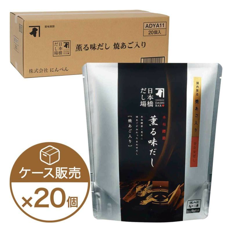 本枯鰹節 薫る味だし(焼あご入り)11袋入×20個（ケース売り）