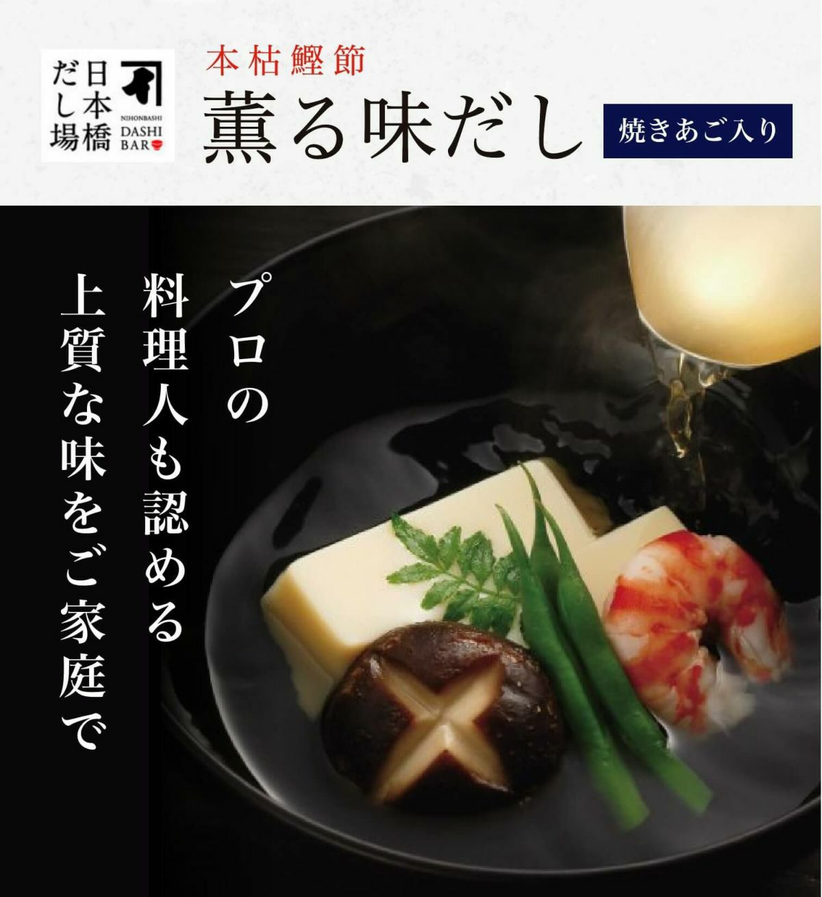 本枯鰹節 薫る味だし(焼あご入り)11袋入