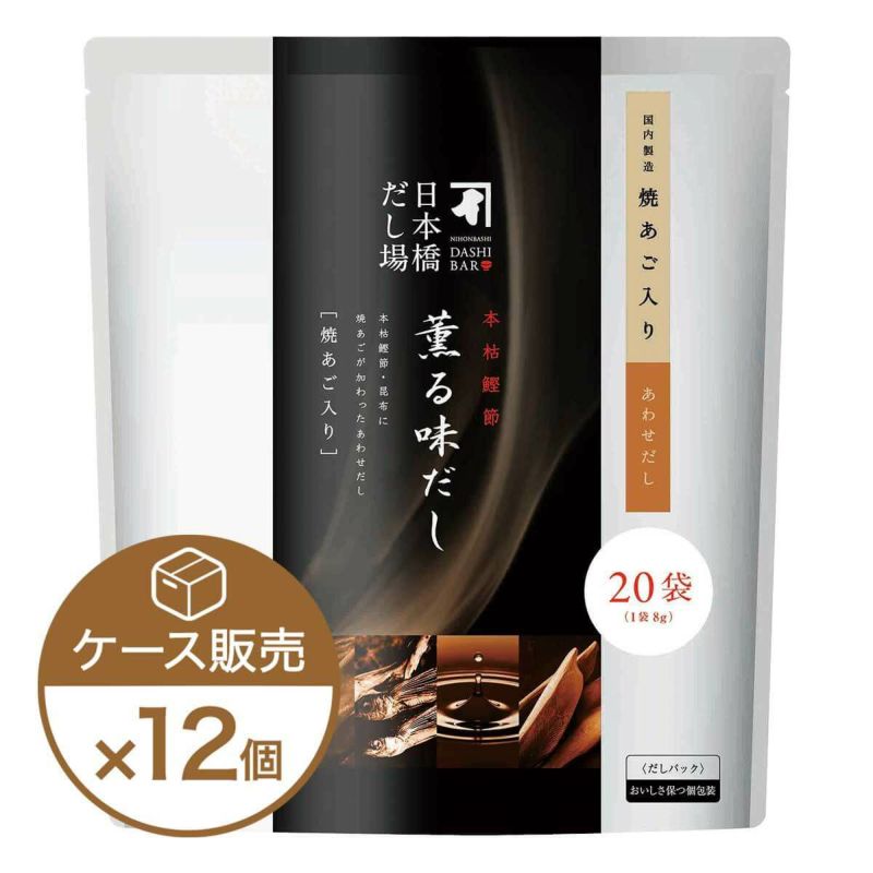 本枯鰹節 薫る味だし(焼あご入り)20袋入×12個（ケース売り）