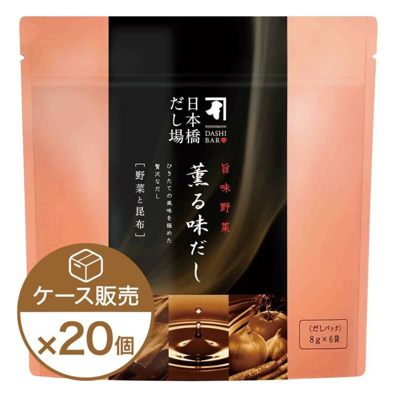 薫る味だし(野菜と昆布)6袋入×20個（ケース売り）