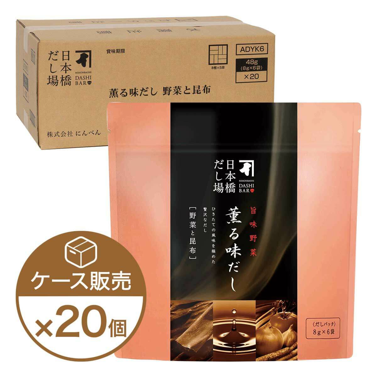 薫る味だし(野菜と昆布)6袋入×20個（ケース売り）