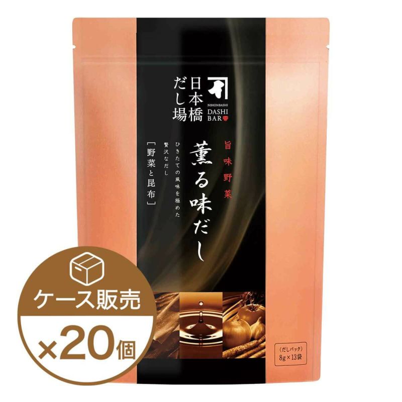 薫る味だし(野菜と昆布)13袋入×20個（ケース売り）