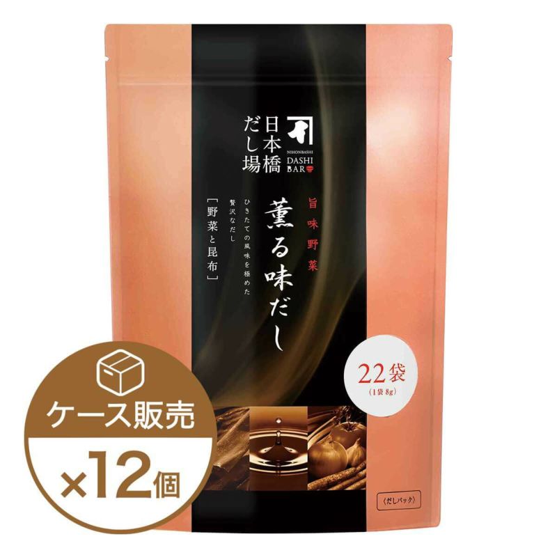 薫る味だし(野菜と昆布)22袋入×12個（ケース売り）