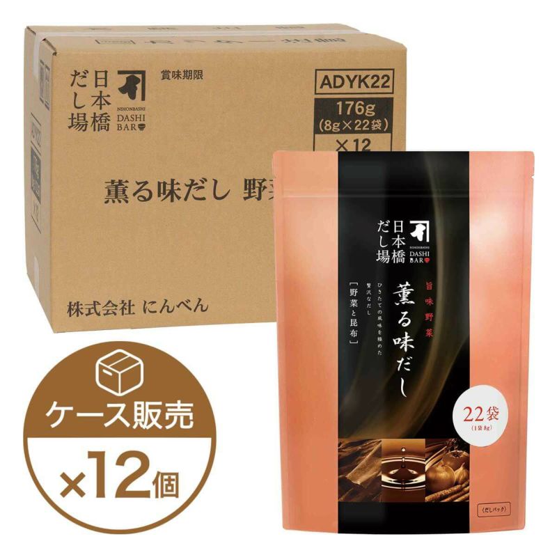 薫る味だし(野菜と昆布)22袋入×12個（ケース売り）