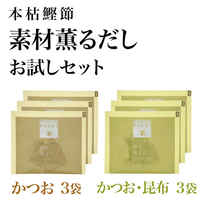 素材薫るだしお試しセット