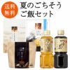 【夏季限定】夏のごちそうご飯セット