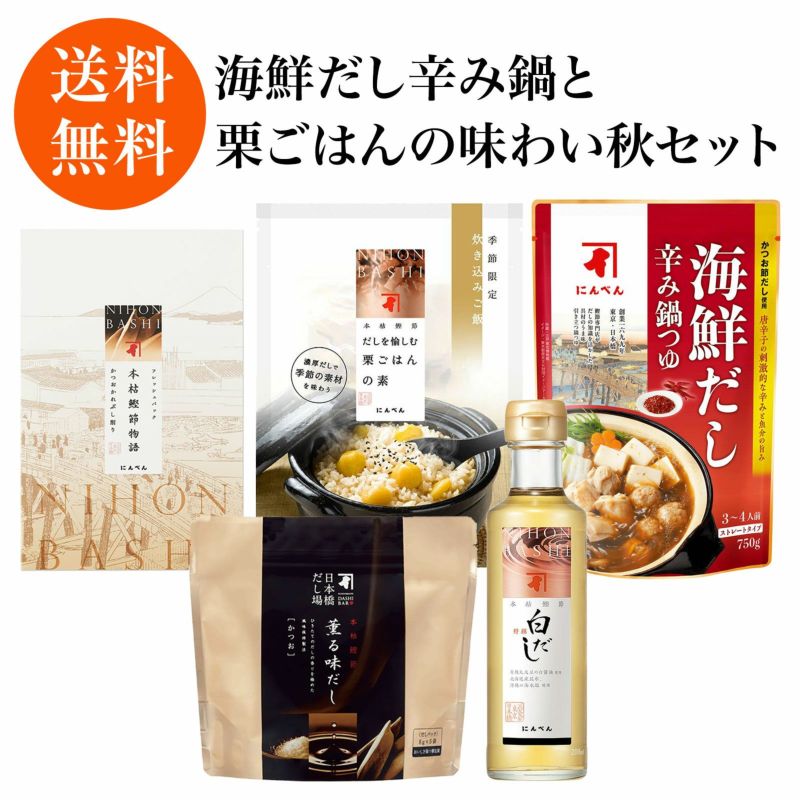 海鮮だし辛み鍋と栗ごはんの味わい秋セット