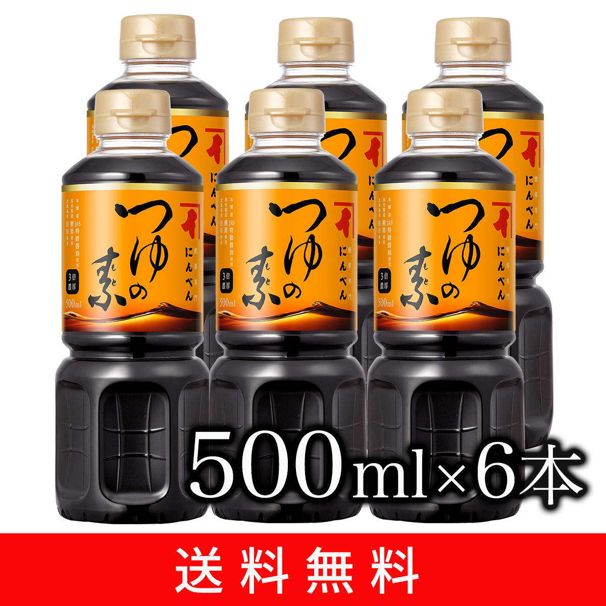 つゆの素500ml×6本セット