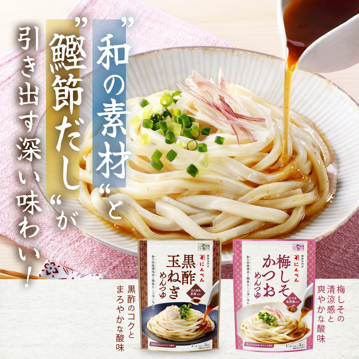 和の味わいシリーズ＜鰹節だしとのかけ合わせで、和のおいしさ広がる！＞黒酢玉ねぎめんつゆ・梅しそかつおめんつゆ